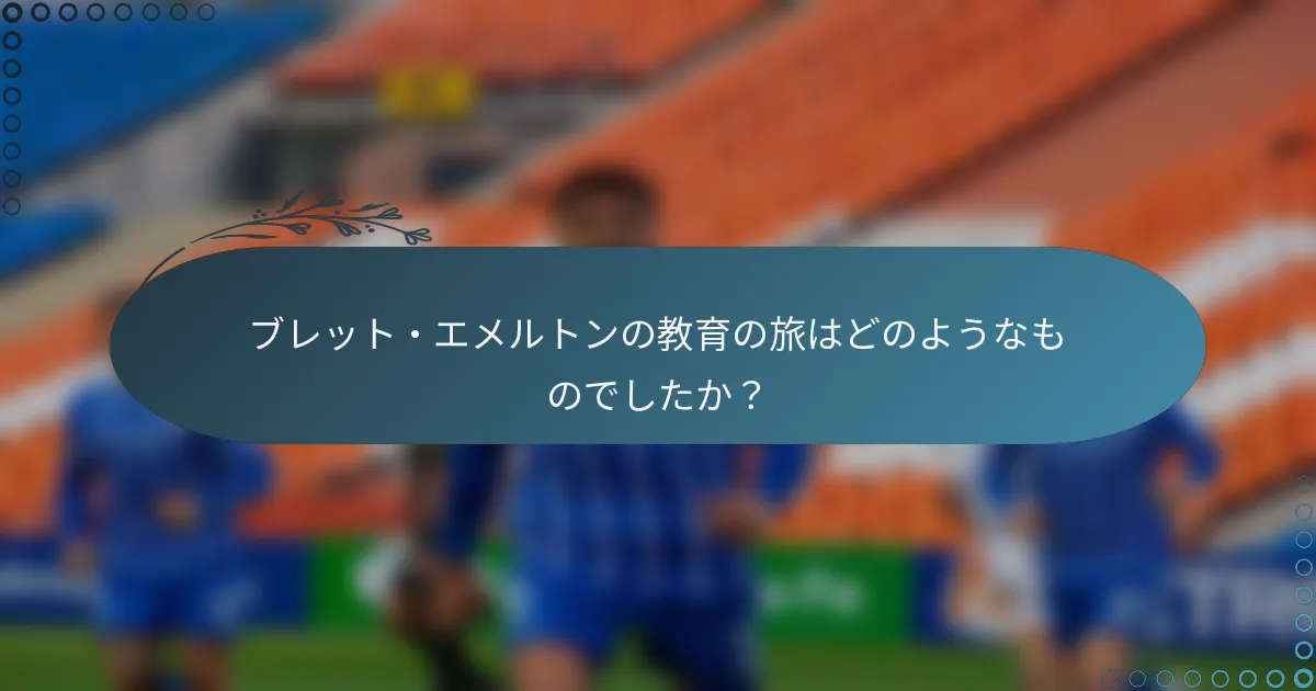ブレット・エメルトンの教育の旅はどのようなものでしたか?