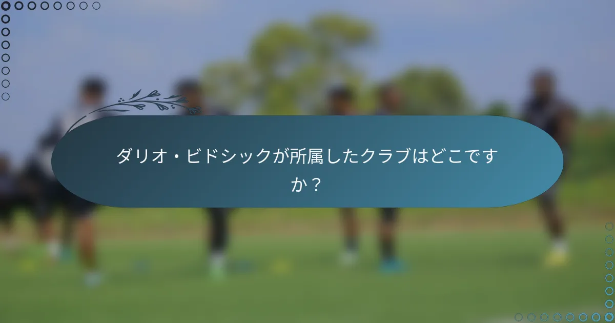 ダリオ・ビドシックが所属したクラブはどこですか?