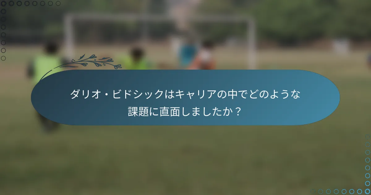 ダリオ・ビドシックはキャリアの中でどのような課題に直面しましたか?