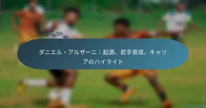 Read more about the article ダニエル・アルザーニ：起源、若手育成、キャリアのハイライト