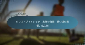 Read more about the article ダリオ・ヴィドシッチ：家族の背景、若い頃の影響、私生活