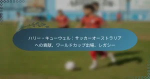 Read more about the article ハリー・キューウェル：サッカーオーストラリアへの貢献、ワールドカップ出場、レガシー