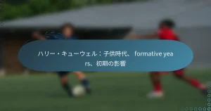 Read more about the article ハリー・キューウェル：子供時代、 formative years、初期の影響
