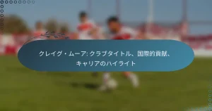 Read more about the article クレイグ・ムーア: クラブタイトル、国際的貢献、キャリアのハイライト