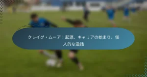 Read more about the article クレイグ・ムーア：起源、キャリアの始まり、個人的な逸話