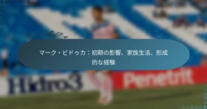 Read more about the article マーク・ビドゥカ：初期の影響、家族生活、形成的な経験