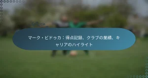 Read more about the article マーク・ビドゥカ：得点記録、クラブの業績、キャリアのハイライト