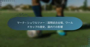 Read more about the article マーク・シュワルツァー：国際試合出場、ワールドカップの歴史、国内での影響