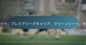 Read more about the article マーク・シュワルツァー：プレミアリーグキャリア、クリーンシート、キャリアのハイライト