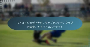 Read more about the article マイル・ジェディナク：キャプテンシー、クラブの栄誉、キャリアのハイライト