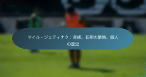 Read more about the article マイル・ジェディナク：育成、初期の情熱、個人の歴史