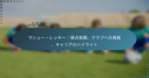 Read more about the article マシュー・レッキー：得点実績、クラブへの貢献、キャリアのハイライト