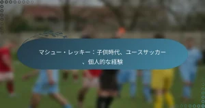 Read more about the article マシュー・レッキー：子供時代、ユースサッカー、個人的な経験