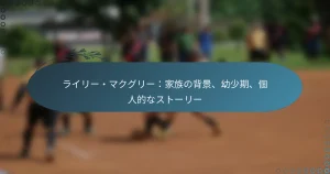 Read more about the article ライリー・マクグリー：家族の背景、幼少期、個人的なストーリー