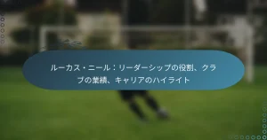 Read more about the article ルーカス・ニール：リーダーシップの役割、クラブの業績、キャリアのハイライト