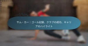 Read more about the article サム・カー：ゴール記録、クラブの成功、キャリアのハイライト