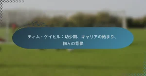 Read more about the article ティム・ケイヒル：幼少期、キャリアの始まり、個人の背景