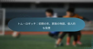 Read more about the article トム・ロギッチ：初期の年、家族の物語、個人的な背景