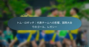 Read more about the article トム・ロギッチ：代表チームへの影響、国際大会でのゴール、レガシー