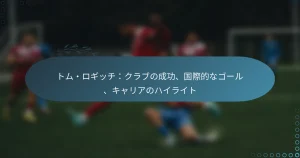Read more about the article トム・ロギッチ：クラブの成功、国際的なゴール、キャリアのハイライト
