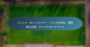 Read more about the article トレント・セインズベリー：クラブの成功、国際試合出場、キャリアのハイライト