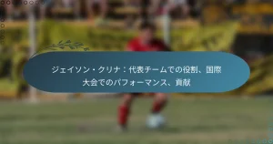 Read more about the article ジェイソン・クリナ：代表チームでの役割、国際大会でのパフォーマンス、貢献