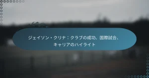 Read more about the article ジェイソン・クリナ：クラブの成功、国際試合、キャリアのハイライト