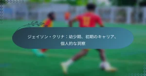 Read more about the article ジェイソン・クリナ：幼少期、初期のキャリア、個人的な洞察