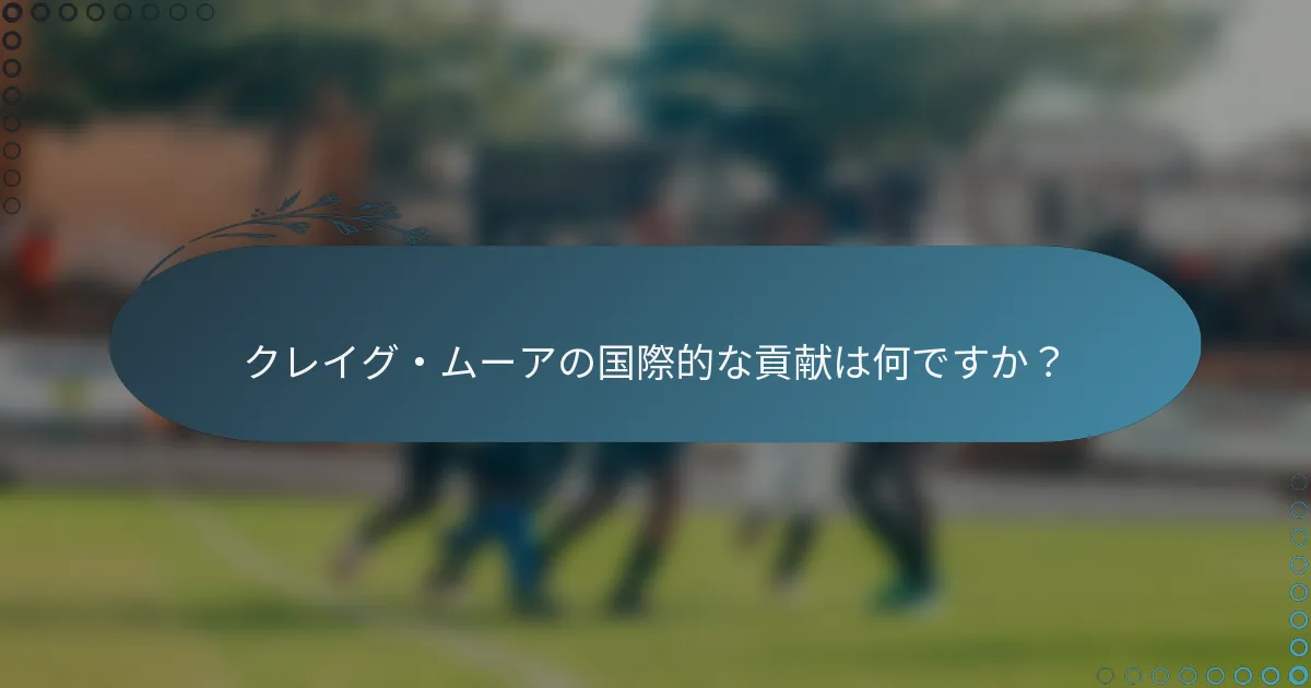 クレイグ・ムーアの国際的な貢献は何ですか？