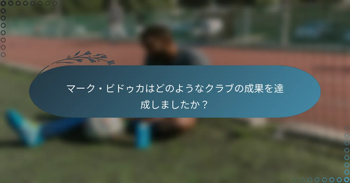 マーク・ビドゥカはどのようなクラブの成果を達成しましたか？