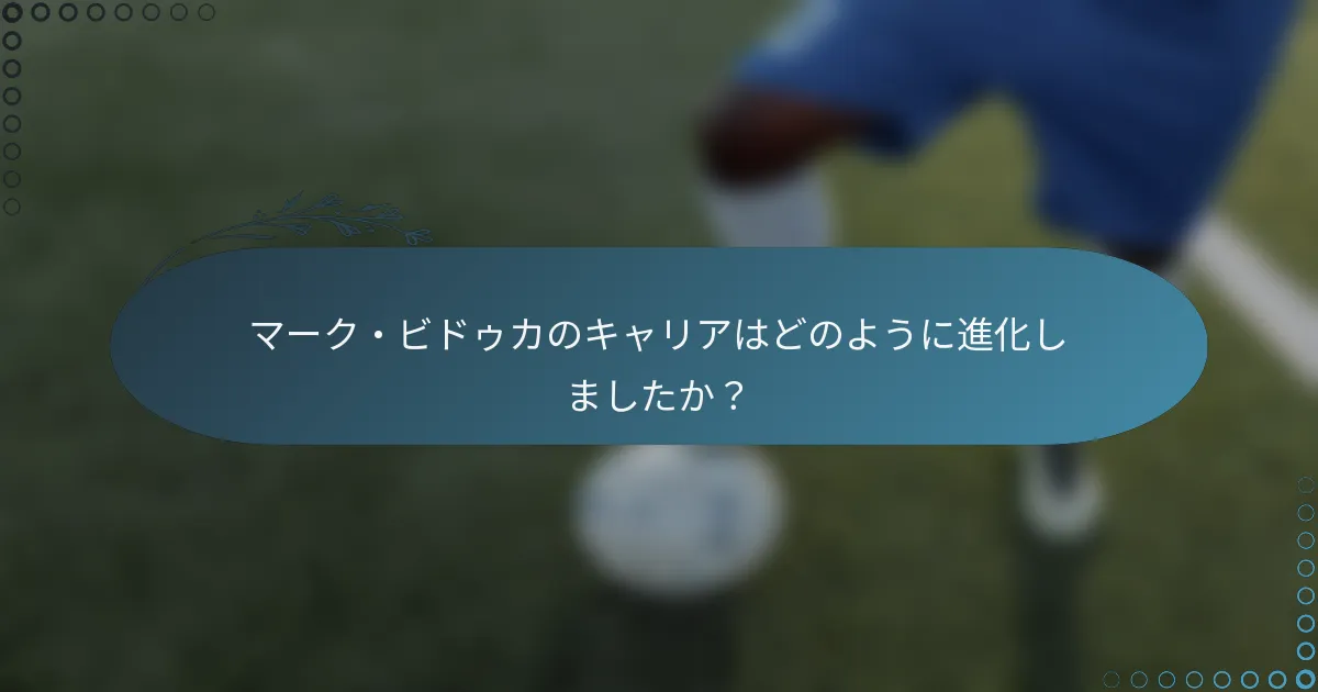 マーク・ビドゥカのキャリアはどのように進化しましたか？