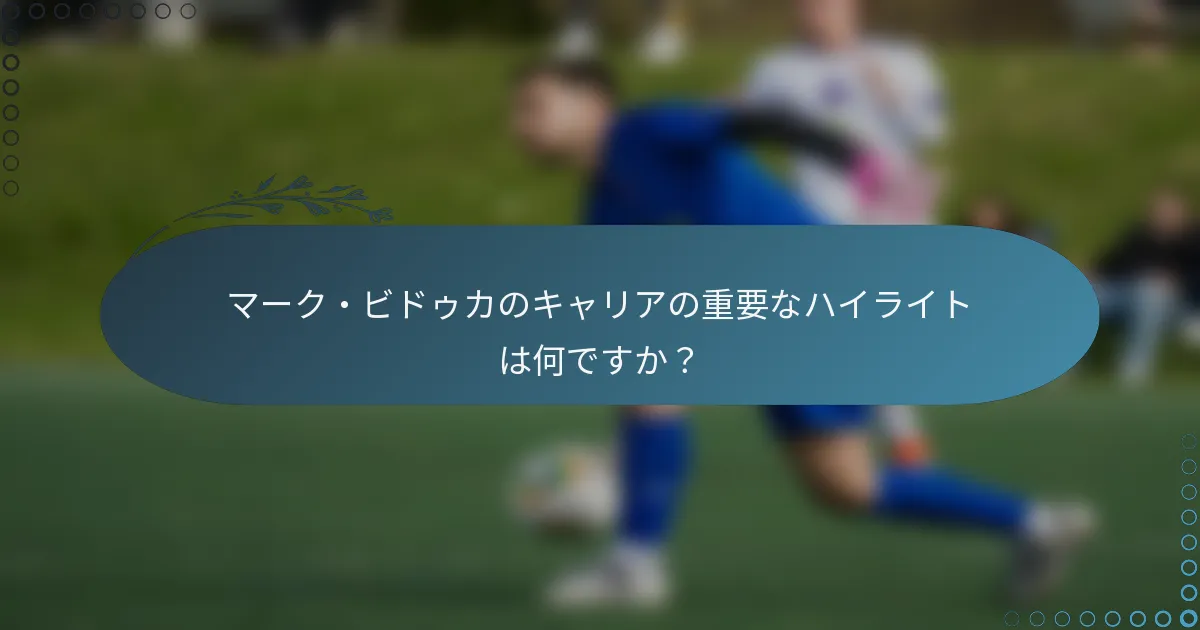 マーク・ビドゥカのキャリアの重要なハイライトは何ですか？