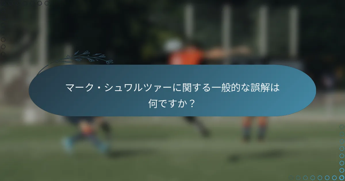 マーク・シュワルツァーに関する一般的な誤解は何ですか？