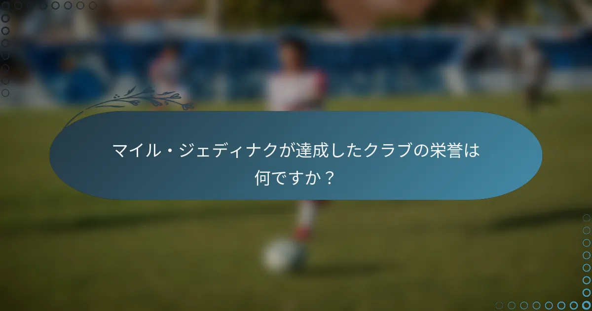 マイル・ジェディナクが達成したクラブの栄誉は何ですか？