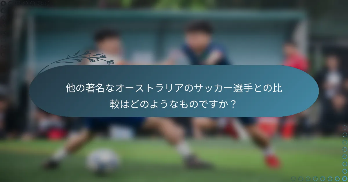 他の著名なオーストラリアのサッカー選手との比較はどのようなものですか？