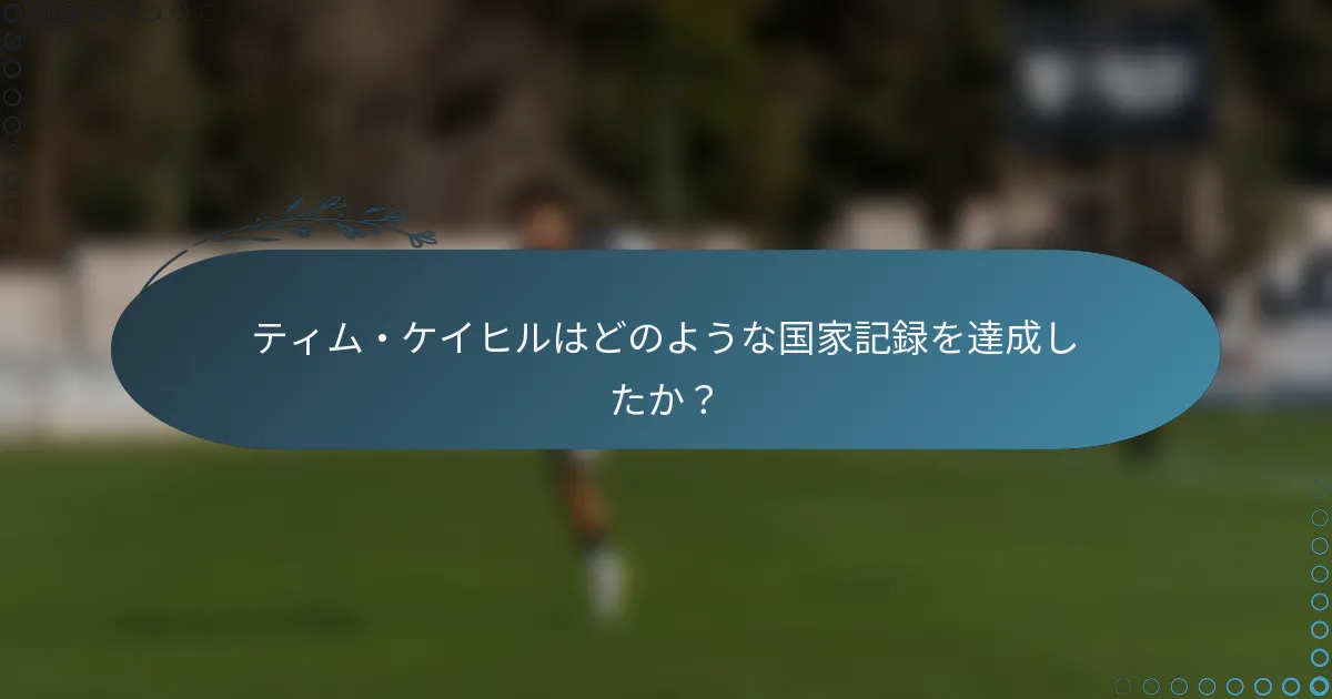ティム・ケイヒルはどのような国家記録を達成したか?
