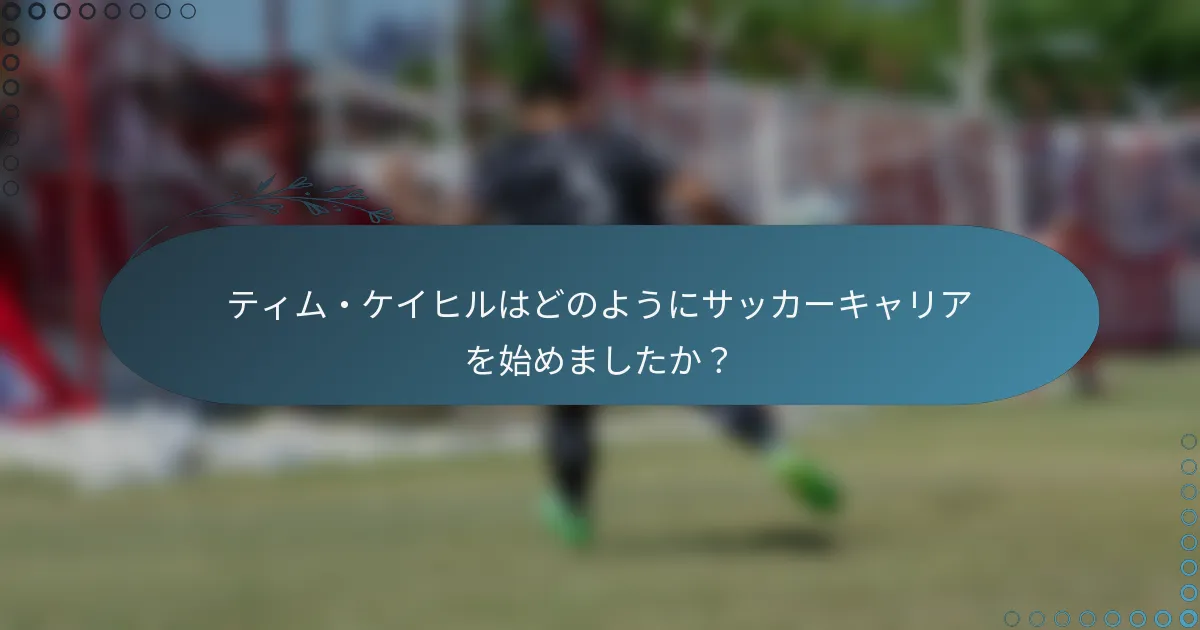 ティム・ケイヒルはどのようにサッカーキャリアを始めましたか？