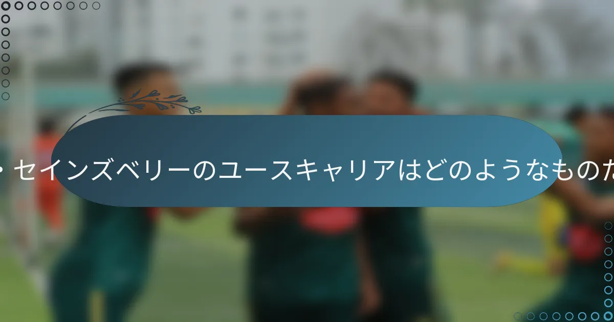 トレント・セインズベリーのユースキャリアはどのようなものだったか?