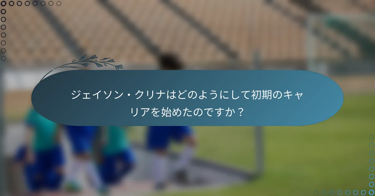 ジェイソン・クリナはどのようにして初期のキャリアを始めたのですか?